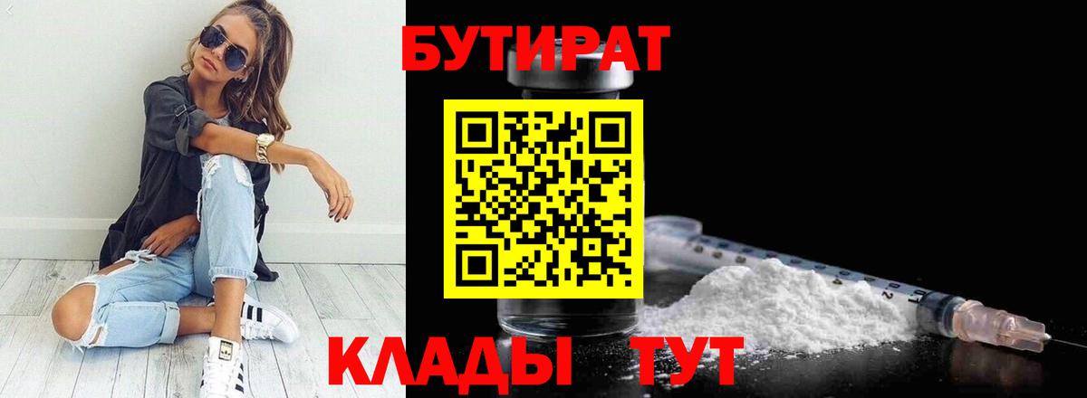 БУТИРАТ бутандиол  Вход с VPN  БУТИРАТ  Зима 